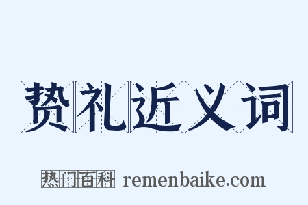 贽礼近义词是什么意思的图片